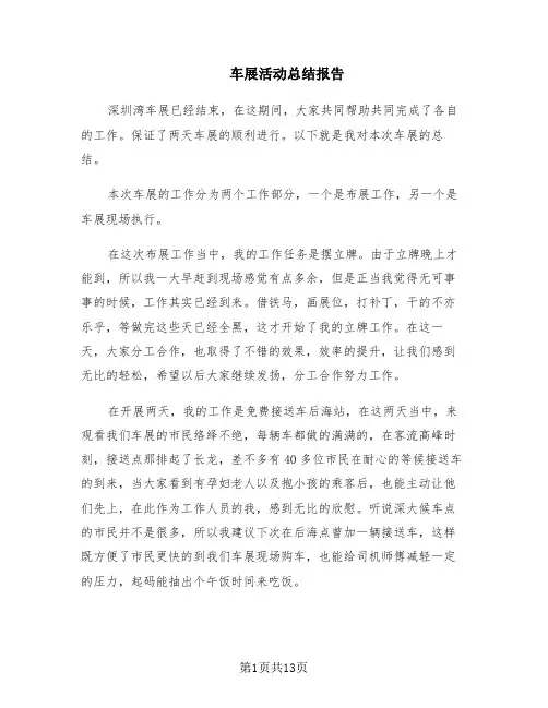 车展活动总结报告(7篇)