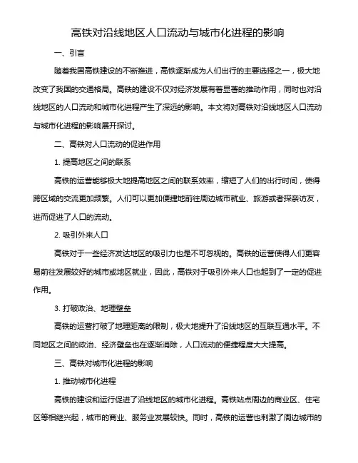 高铁对沿线地区人口流动与城市化进程的影响