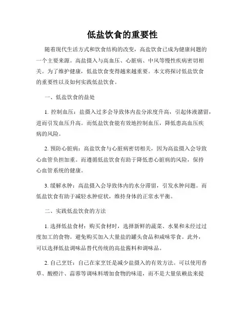 低盐饮食的重要性