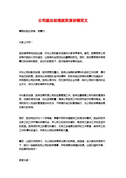 公司副总经理就职演讲稿范文
