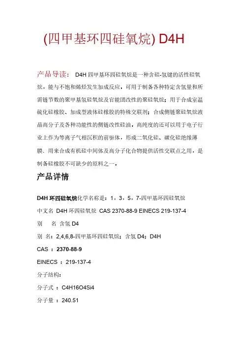 四甲基环四硅氧烷(D4H)说明