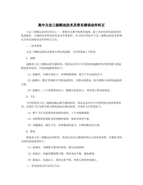 高中立定三级跳远技术及常见错误动作纠正