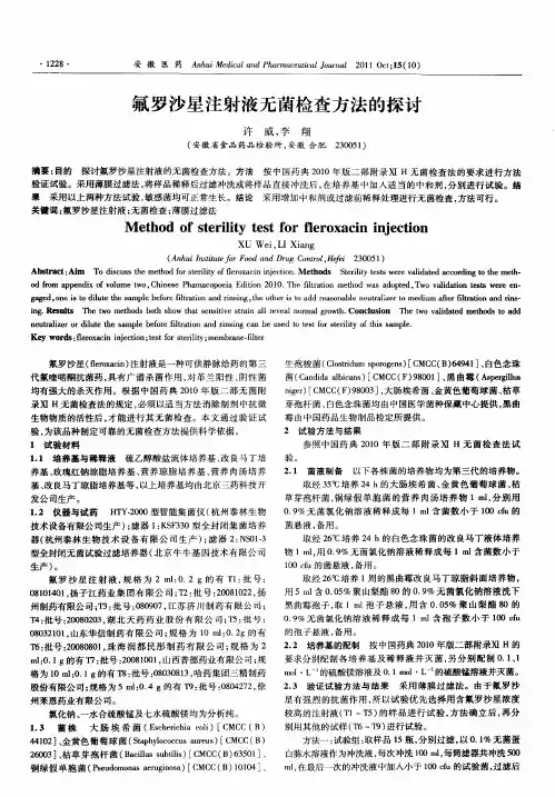 氟罗沙星注射液无菌检查方法的探讨