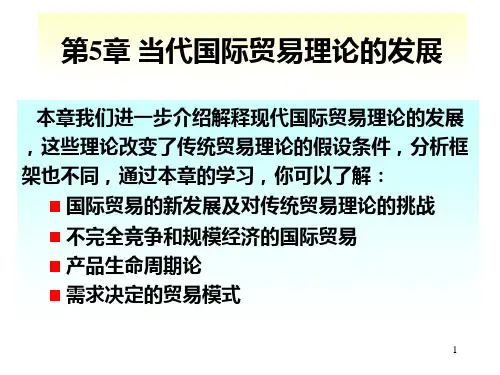 试论当代国际贸易理论的发展