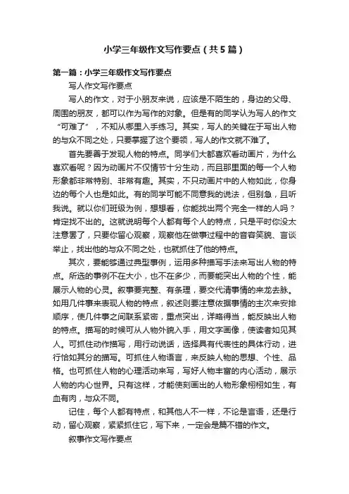 小学三年级作文写作要点（共5篇）