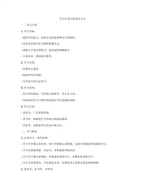 学习计划与要求怎么写