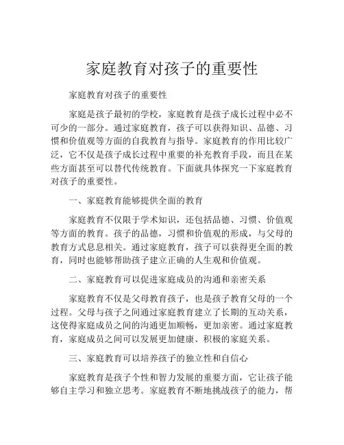 家庭教育对孩子的重要性