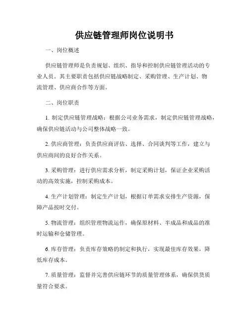 供应链管理师岗位说明书