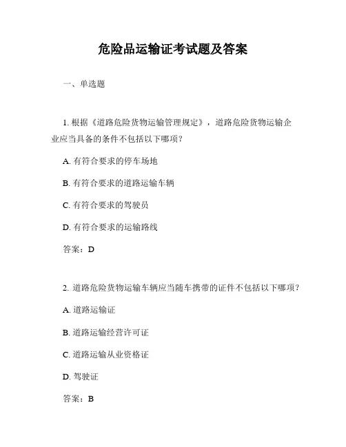 危险品运输证考试题及答案