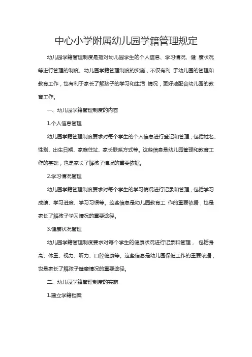 中心小学附属幼儿园学籍管理规定