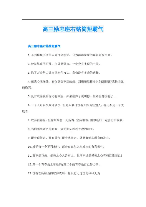 高三励志座右铭简短霸气