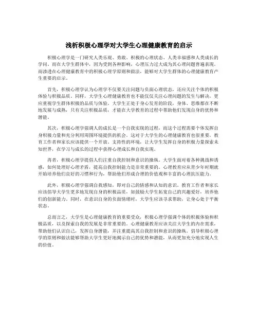 浅析积极心理学对大学生心理健康教育的启示