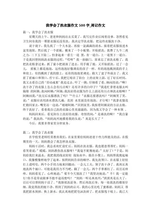 我学会了洗衣服作文500字_周记作文
