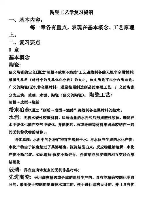陶瓷工艺学复习提纲