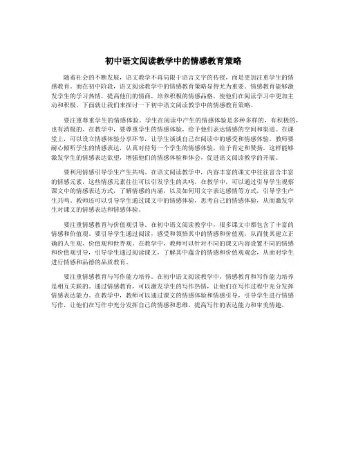初中语文阅读教学中的情感教育策略
