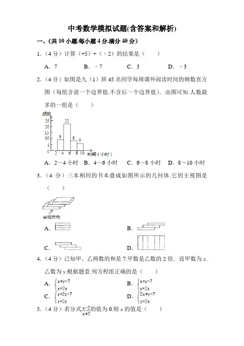 中考数学模拟试题(含答案和解析)