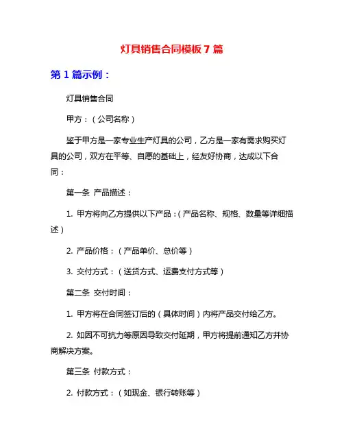 灯具销售合同模板7篇