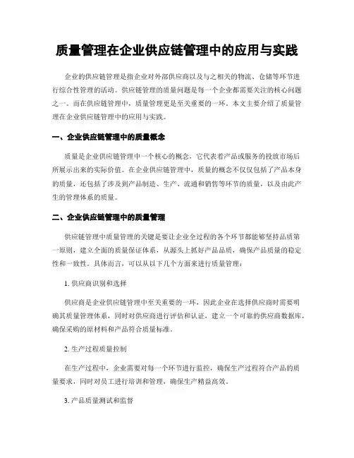 质量管理在企业供应链管理中的应用与实践