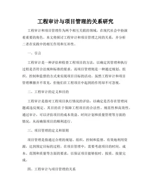 工程审计与项目管理的关系研究