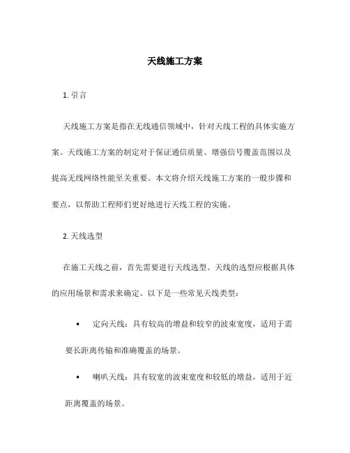 天线施工方案