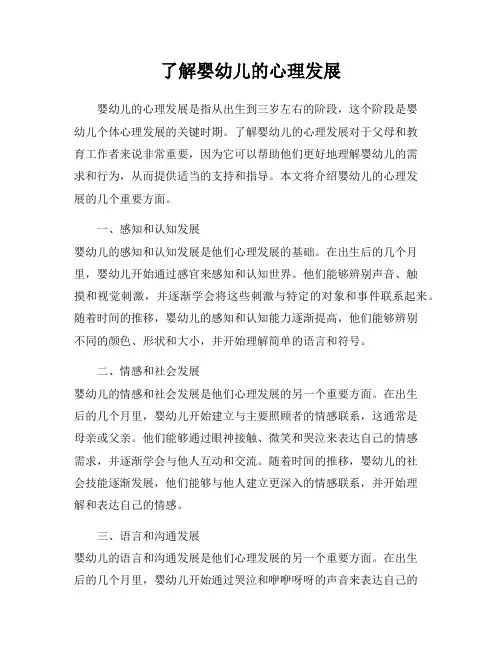 了解婴幼儿的心理发展