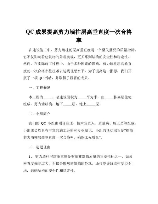 QC成果提高剪力墙柱层高垂直度一次合格率