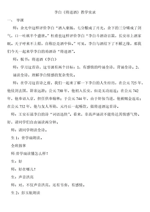 [VIP专享]《将进酒》课堂教学实录