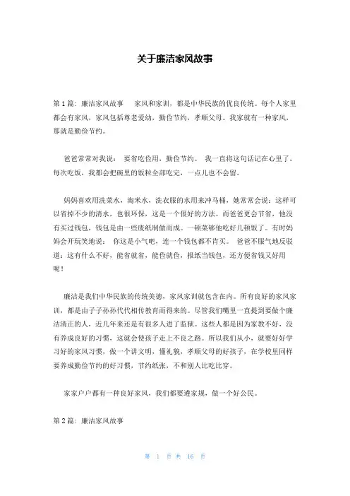关于廉洁家风故事