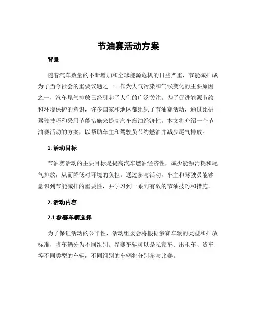 节油赛活动方案
