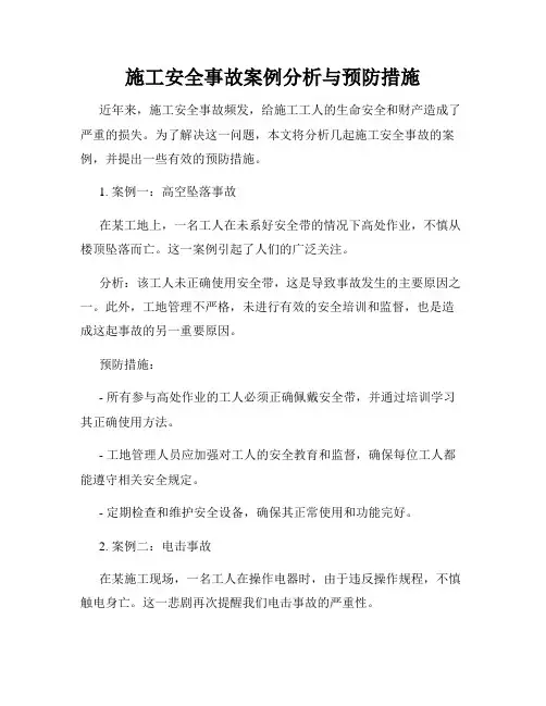 施工安全事故案例分析与预防措施