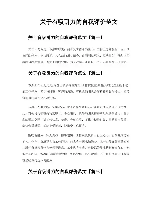 关于有吸引力的自我评价范文
