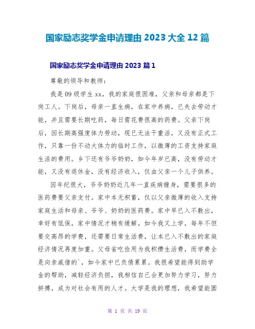 国家励志奖学金申请理由2023大全12篇