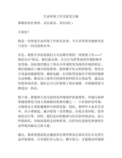 生态环保工作交流发言稿