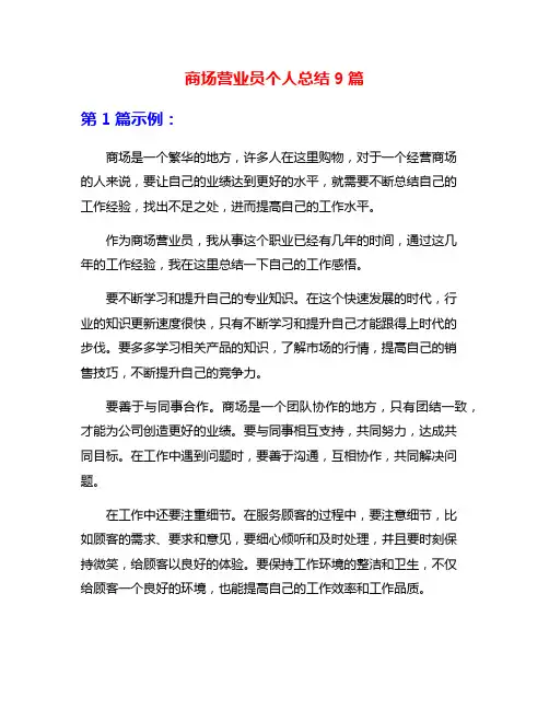 商场营业员个人总结9篇