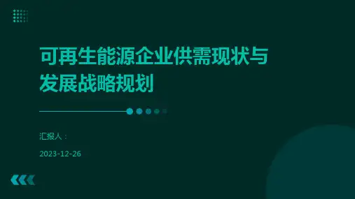 可再生能源企业供需现状与发展战略规划