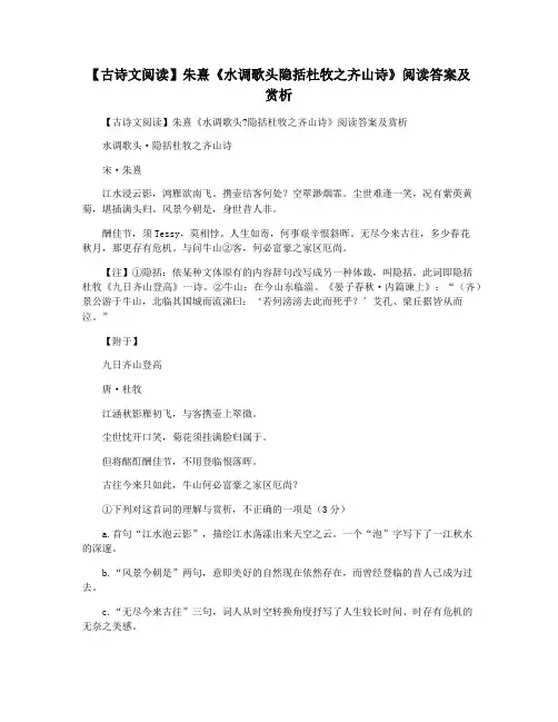 【古诗文阅读】朱熹《水调歌头隐括杜牧之齐山诗》阅读答案及赏析