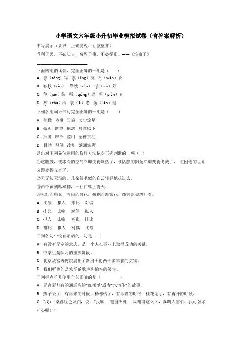 小学语文六年级小升初毕业模拟试卷(含答案解析)[001]