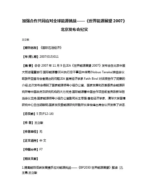 加强合作共同应对全球能源挑战——《世界能源展望2007》北京发布会纪实