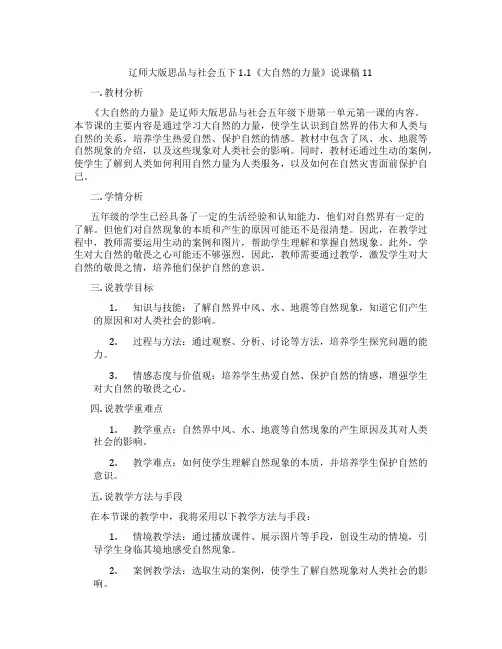 辽师大版思品与社会五下1.1《大自然的力量》说课稿11