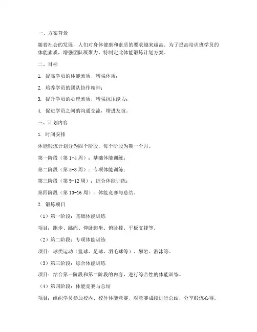 培训班体能锻炼计划方案