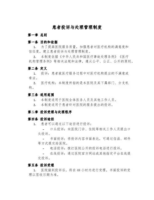 患者投诉与处理管理制度