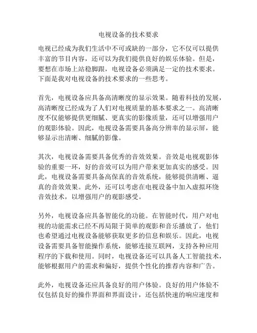 电视设备的技术要求