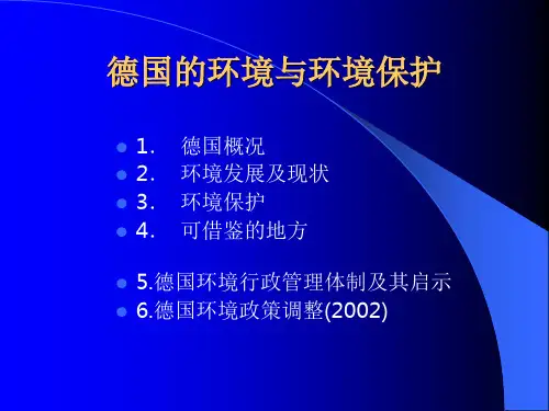 环境管理-U2德国环保
