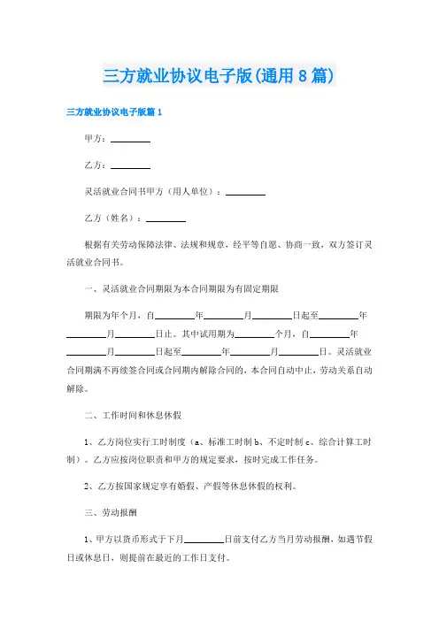 三方就业协议电子版(通用8篇)