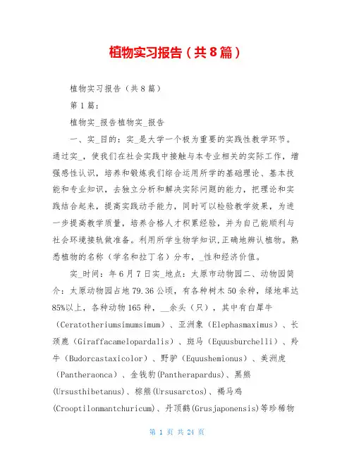 植物实习报告(共8篇)