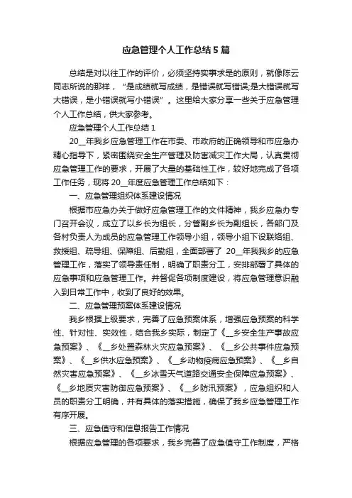 应急管理个人工作总结5篇