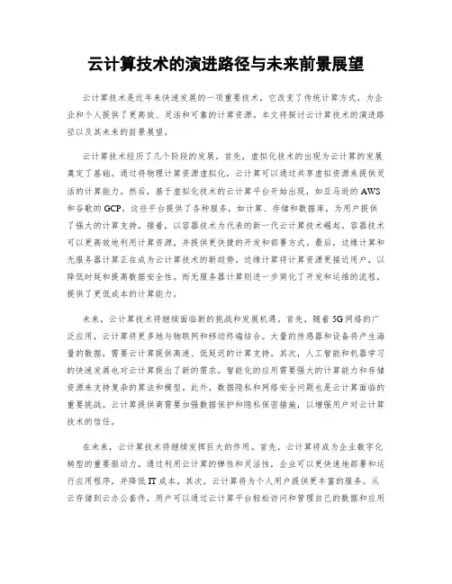 云计算技术的演进路径与未来前景展望
