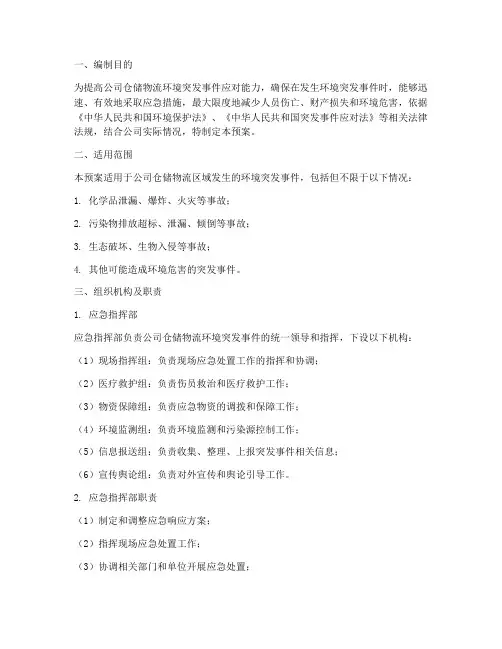 仓储物流环境突发事件应急预案