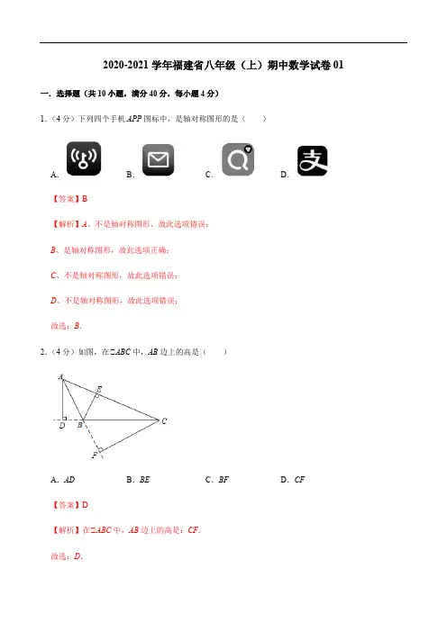 2020-2021学年八年级数学上学期期中测试卷01(人教版,福建专用)(解析版)