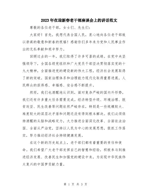 2023年在迎新春老干部座谈会上的讲话范文